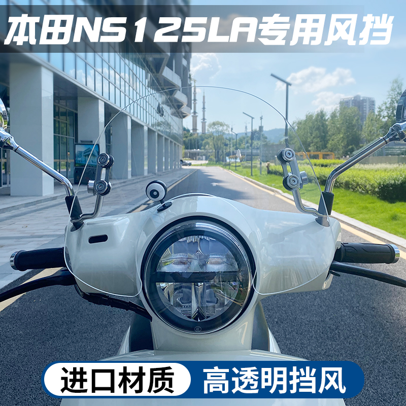 适用于新大洲本田NS125LA风挡摩托车专用防爆挡风板玻璃改装配件