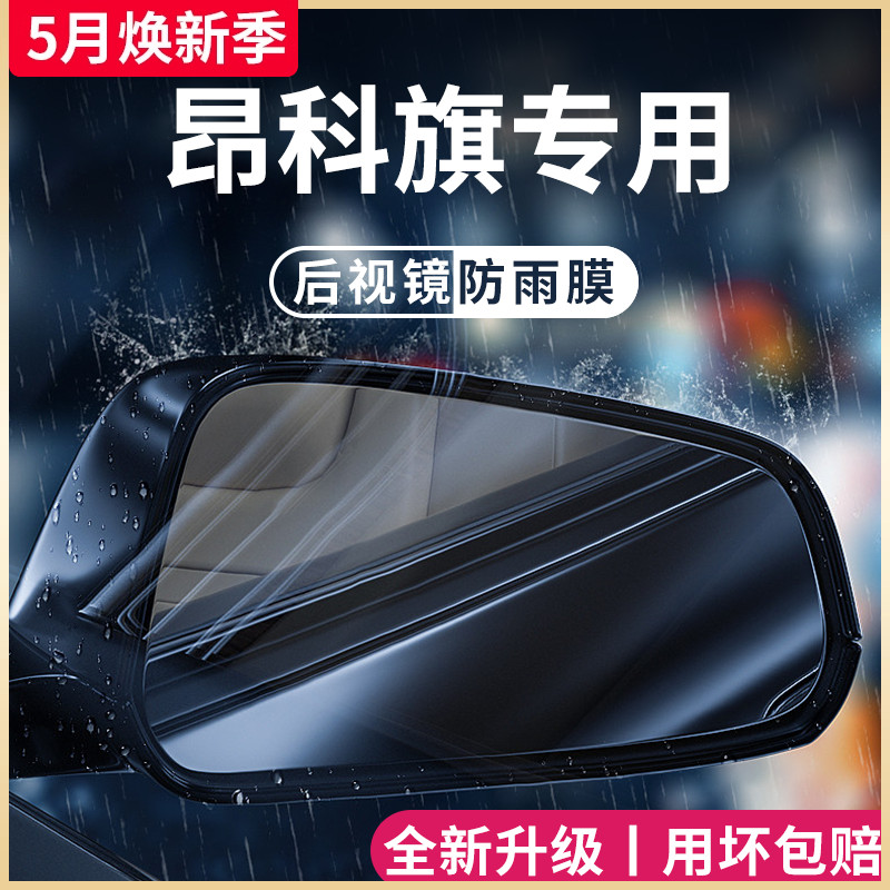 别克昂科旗专用汽车内用品外观改装饰配件后视镜防雨膜贴反光防水