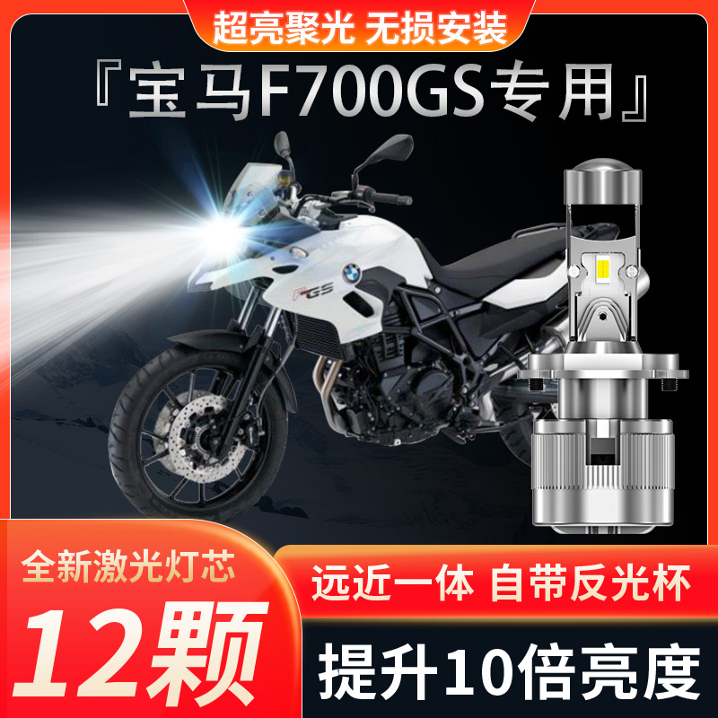 宝马F700GS摩托车LED大灯改装配件透镜远光近光灯泡强光超亮车灯