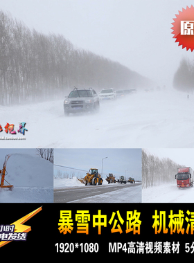 公路暴雪大雪恶劣天气行车机械清雪疏导交通原创实拍高清视频素材