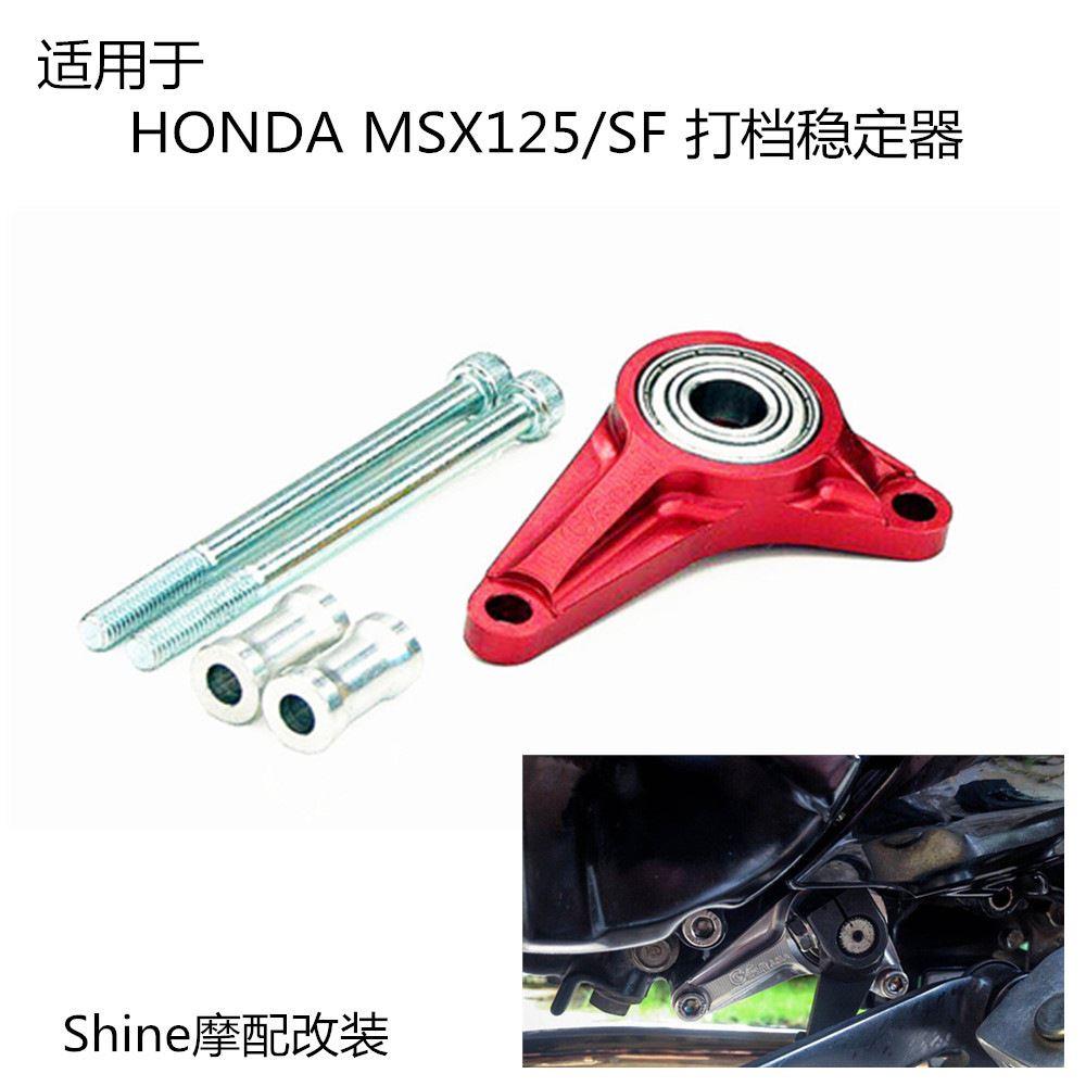 适用于本田HONDA MSX125 MSX125SF 打档挂挡稳定器改装摩托车配件