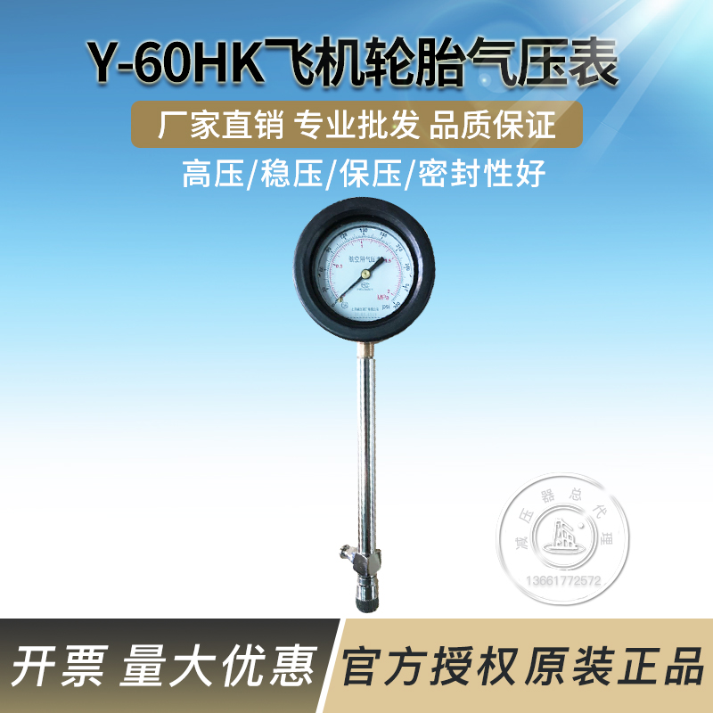 。Y-60HK飞机轮胎气压表航空轮胎压力表上海减压器厂空气轮胎气压