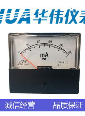 HUACHHUA指针式电流电压表DH670-DC10mA-30mA50mA-50UA-100UA