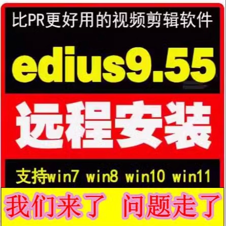 稳定版Edius9.55软件远程安装视频剪辑edius/9/8.53/6/7/8/6.55ed