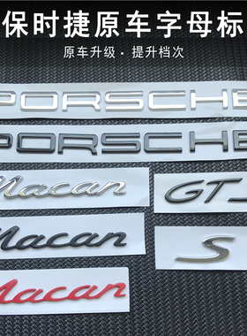 适用于保时捷Porsche迈凯后尾字母标 玛卡Macan车标英文字标贴