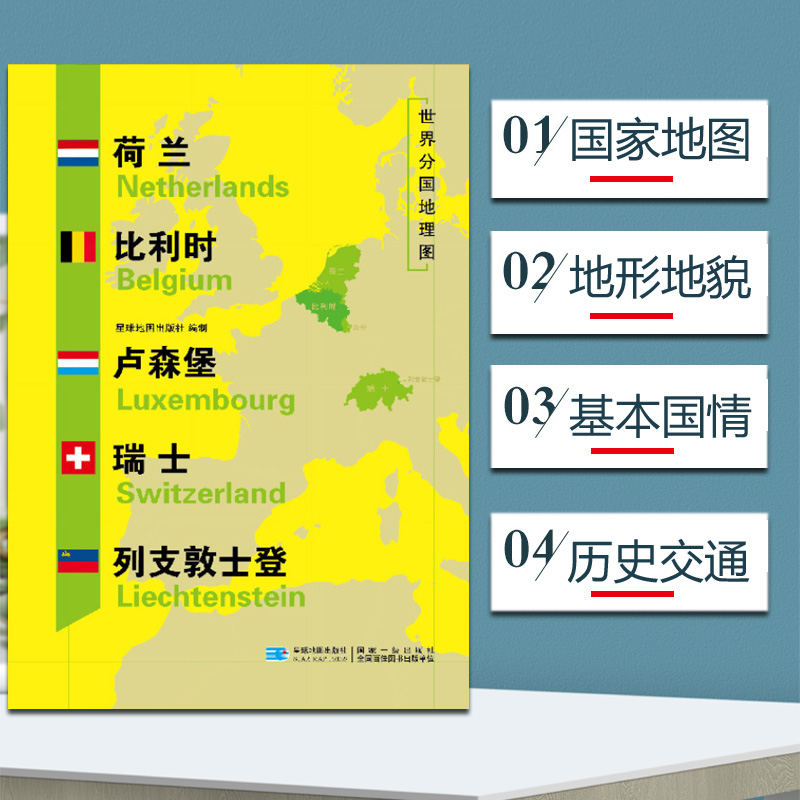 2020新版荷兰 比利时 卢森堡 瑞士 列支敦士登地图 世界分国地理地图118*84cm国家概况历史自然政治社会文化经济交通军事对外关系