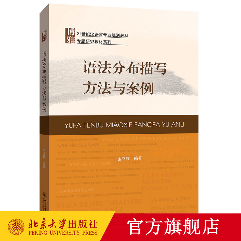 语法分布描写方法与案例 金立鑫 著 21世纪汉语言专业规划教材 专题研究教材系列 北京大学出版社
