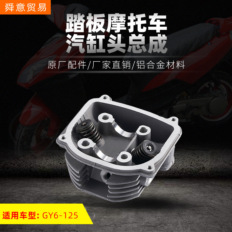 踏板摩托车汽缸头总成 GY6-125豪迈光阳助力车 原厂配件 厂家直销