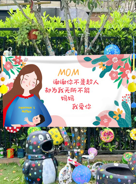 母亲节活动装饰场景氛围布置挂布条幅幼儿园商场展厅仪式感背景布
