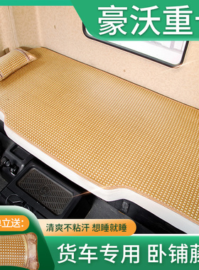 重汽豪沃t7h卧铺垫配件大全货车用品460中国驾驶室装饰TH7440凉席