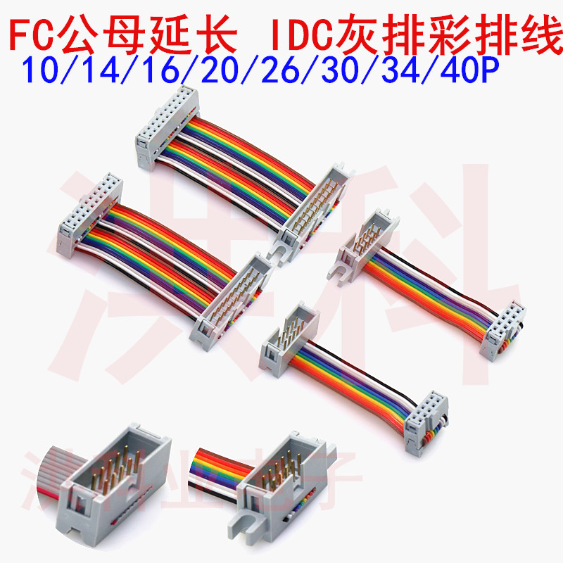 FC公母延长 IDC灰/彩排线 DC3牛角转2.54mmFC插头连接数据下载线