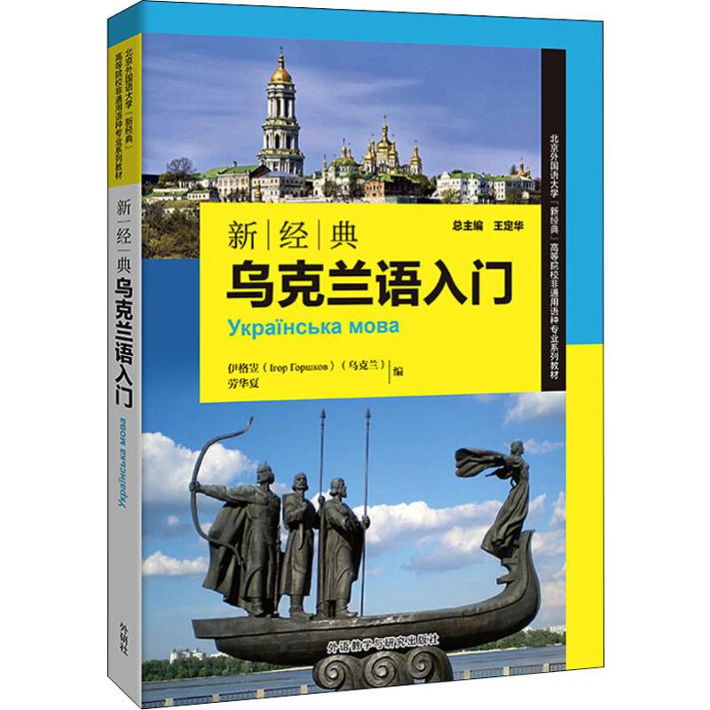 新经典乌克兰语入门 外语－其他语种 文教 外语教学与研究出版社