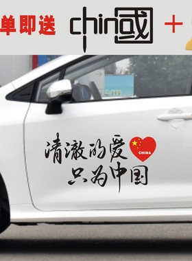 清澈的爱只为中国霸气爱国车贴网红退伍退役军人专用文字汽车贴纸