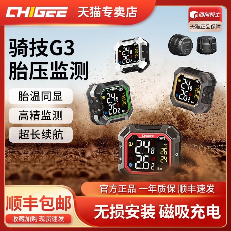 CHIGEE骑技G3摩托车胎压监测器无线外置内置电动车24小时检测仪