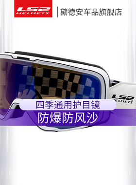 LS2摩托车头盔风镜护目镜男女夏季哈雷复古四季通用防晒挡风装备