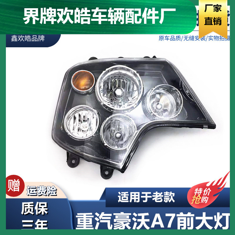 适用于适用于中国重汽配件豪沃HOWO豪沃A7 T7H大灯总成豪