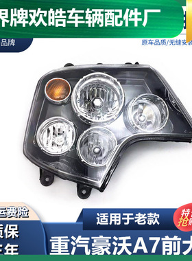 适用于适用于中国重汽配件豪沃HOWO豪沃A7 T7H大灯总成豪