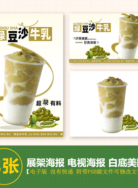 绿豆沙牛乳台卡图展架电视滚动图PSD海报美团外卖奶茶实拍JPG图片