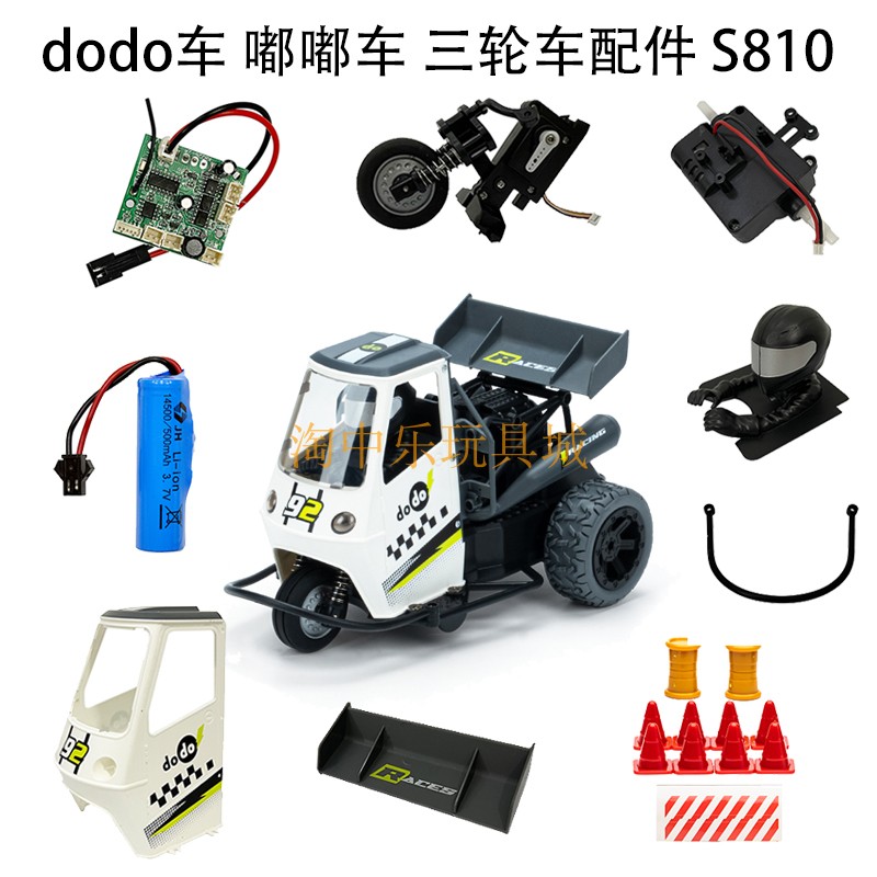 dodo车配件 嘟嘟车 摩托车配件 遥控车mini三轮车配件 玩具车配件