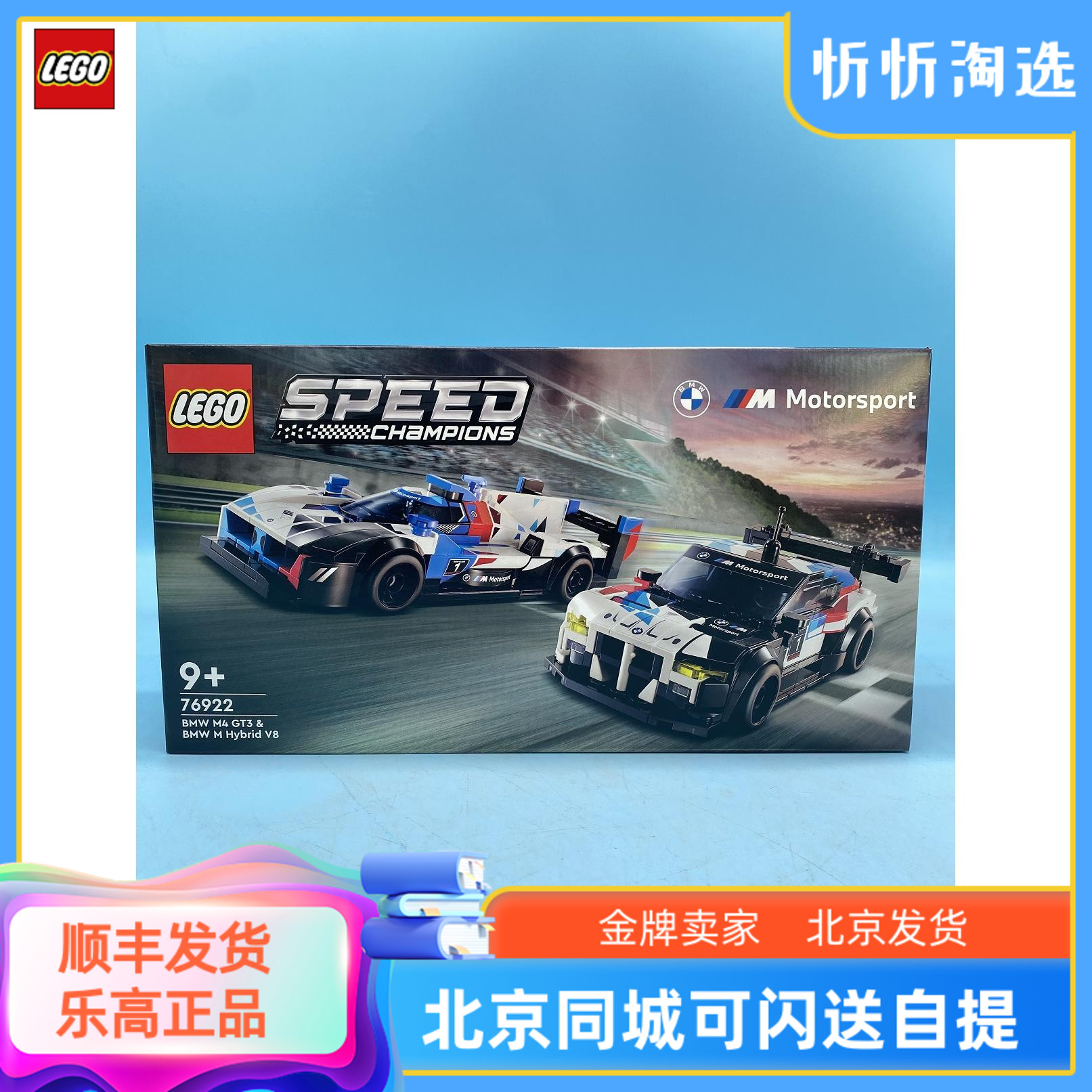 乐高speed系列76922宝马M4 GT3和M Hybrid V8赛车拼搭积木玩具