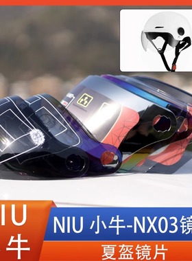 小牛NIU摩托电动车头盔安全帽镜片风镜面罩挡风玻璃高清通用配件