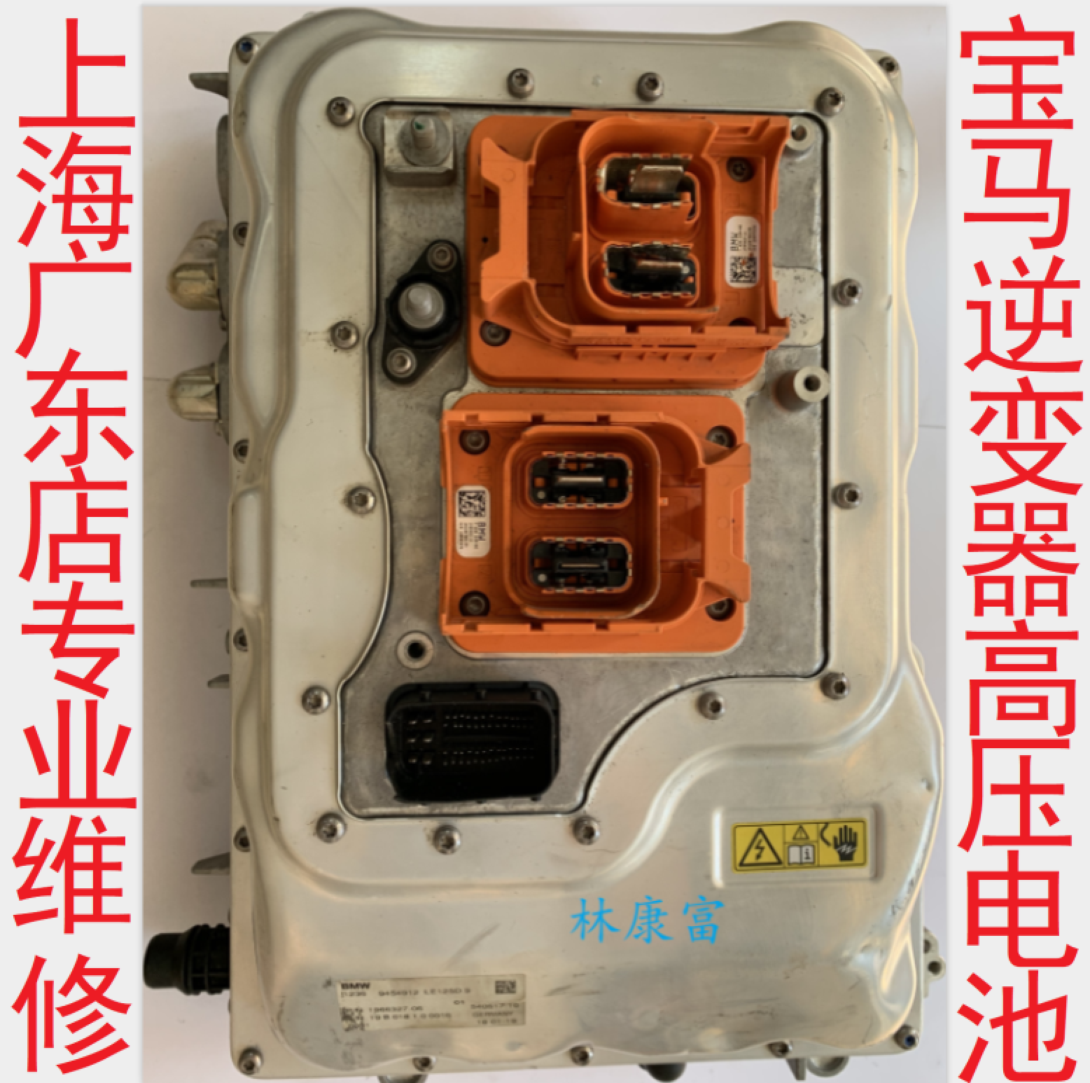 宝马F18 5系530Le i3混动EME逆变器高压电池不充电不存电故障维修