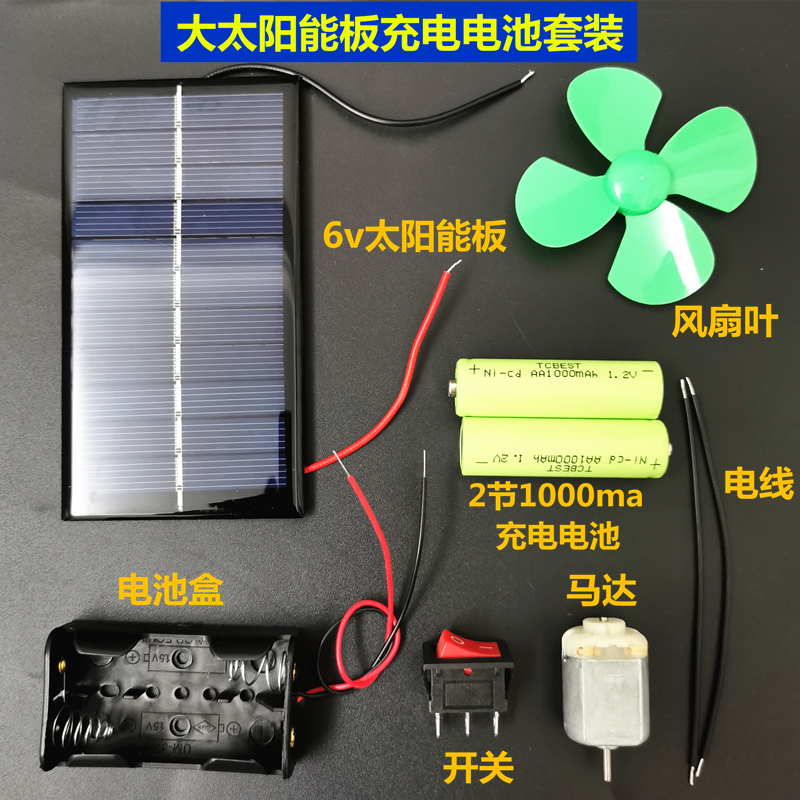 太阳能充电电池套装配1000ma充电电池马达开关风扇叶学生实验科学