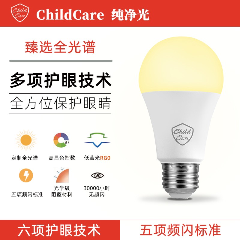 ChildCare全光谱低蓝光低频闪E27高显色儿童学生护眼学习灯泡RG0