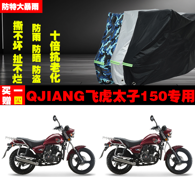 QJIANG飞虎太子150摩托车专用防雨防晒加厚防尘遮阳车衣车罩车套