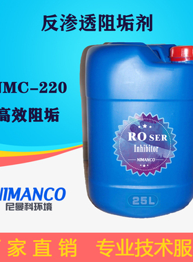 反渗透阻垢剂RO膜专用食品级纯净水处理除垢剂标准浓缩液MDC220替