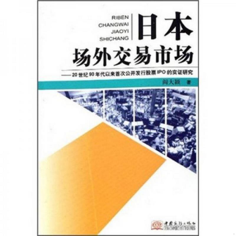 正版书籍 日本场外交易市场：20世纪90年代以来首次公开发行股票IPO的实证研究9787801814975阎大颖  著中国商务出版社