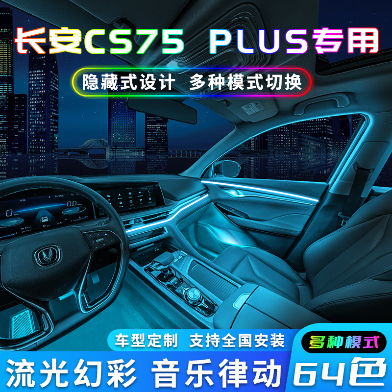 长安cs75plus氛围灯第二代车内三代专用原装汽车装饰用品cs55plus