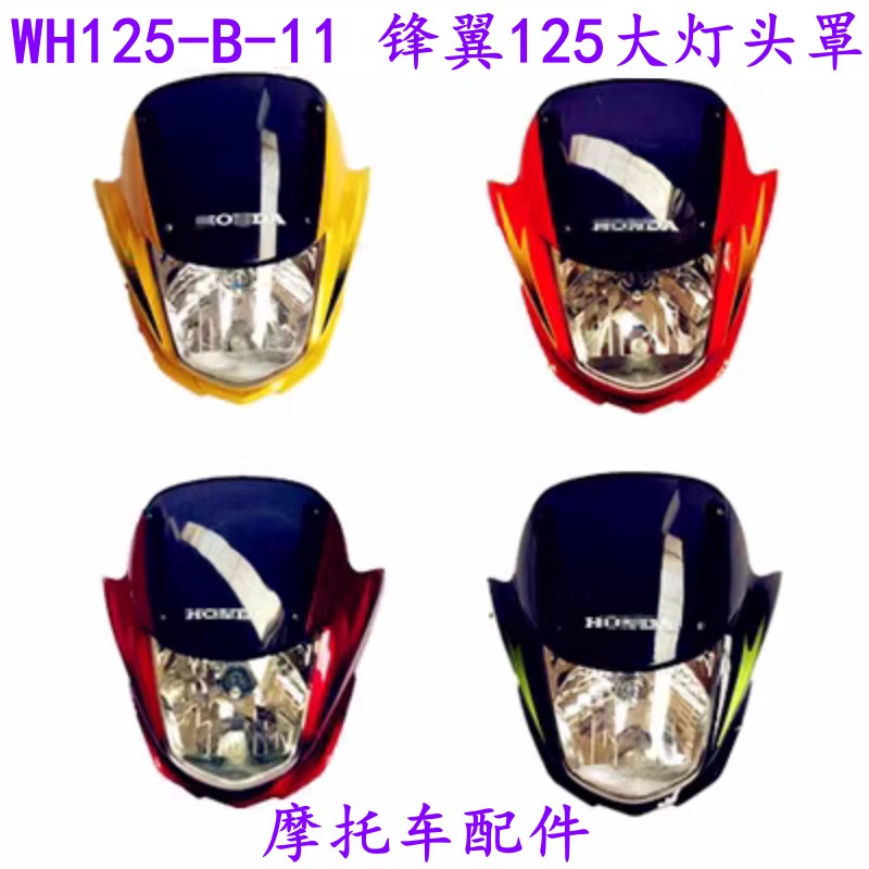 适用五羊本田锋翼WH125-B-11摩托车配件导流罩边盖仪表 大灯头罩