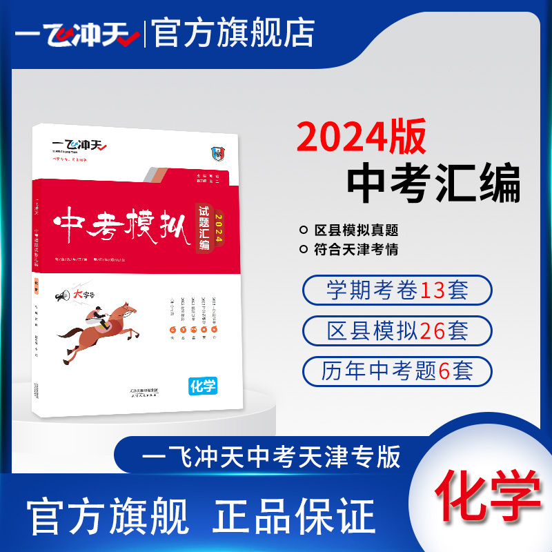 一飞冲天2024天津中考模拟试题汇编化学六年真题2023年各区县模拟