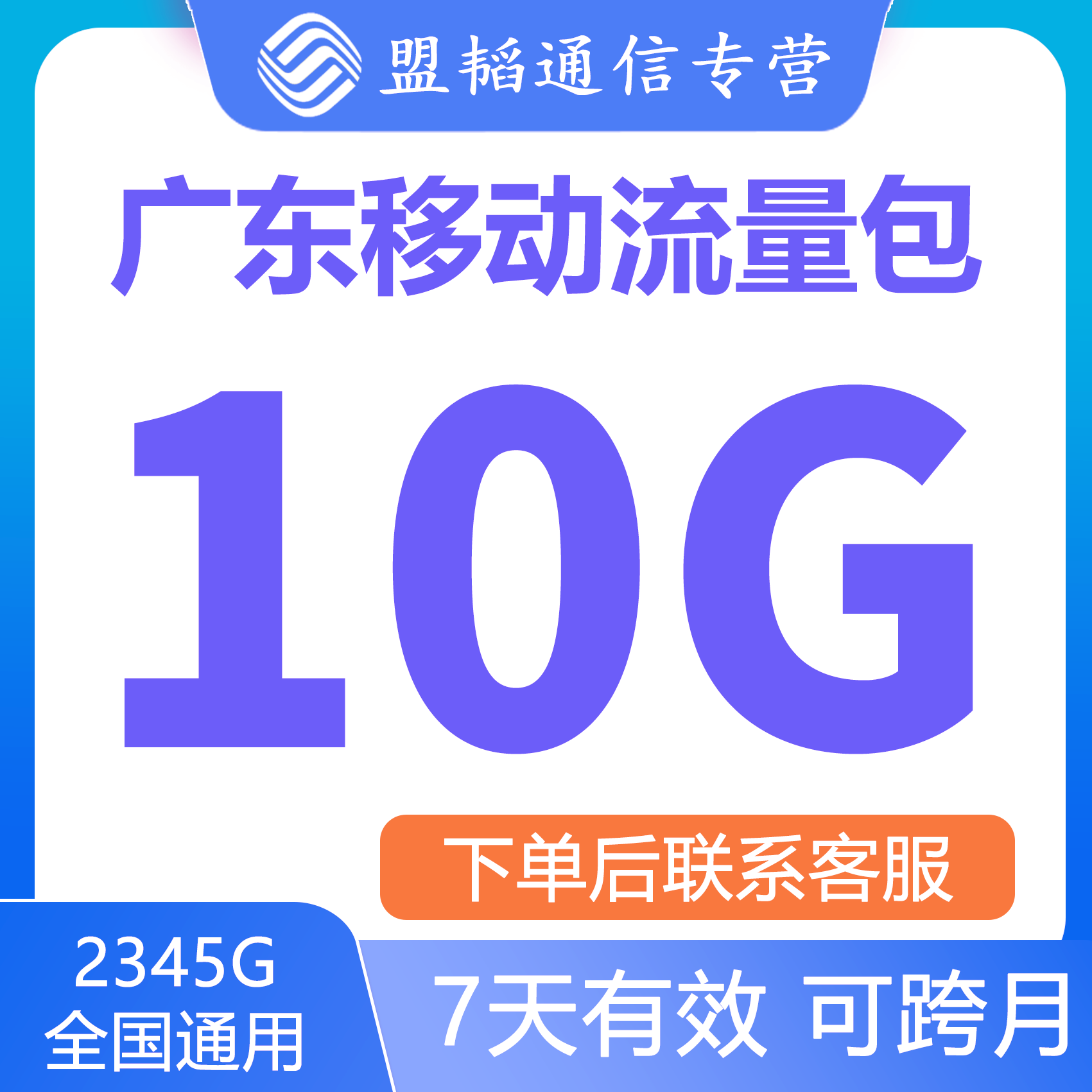 广东移动流量充值10G中国手机上网数据4G5G全国通用叠加包7天有效