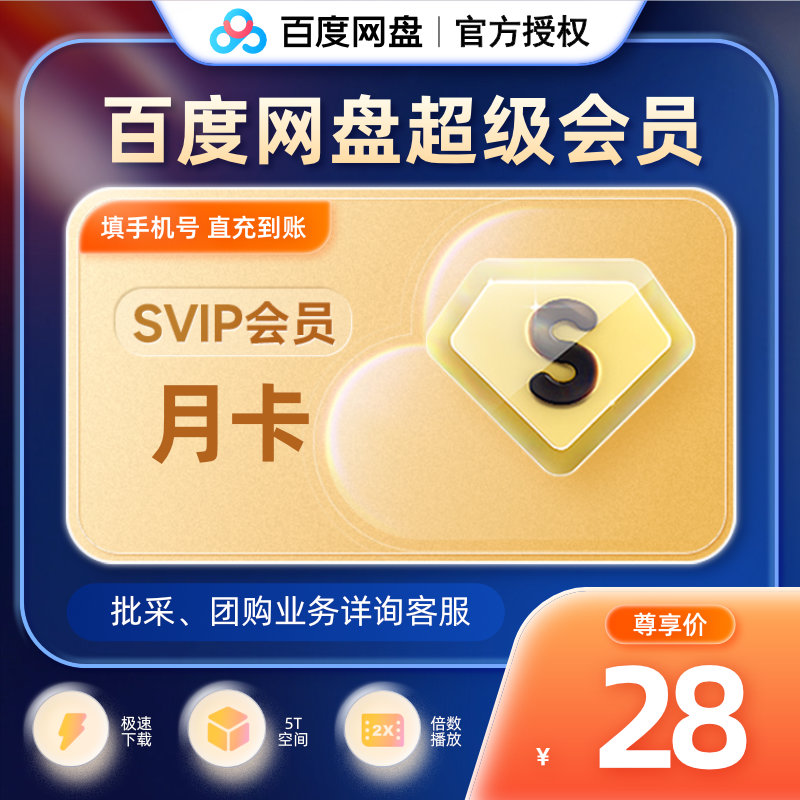 【淘金币】百度网盘超级会员月卡云盘SVIP1个月官方授权直充到账