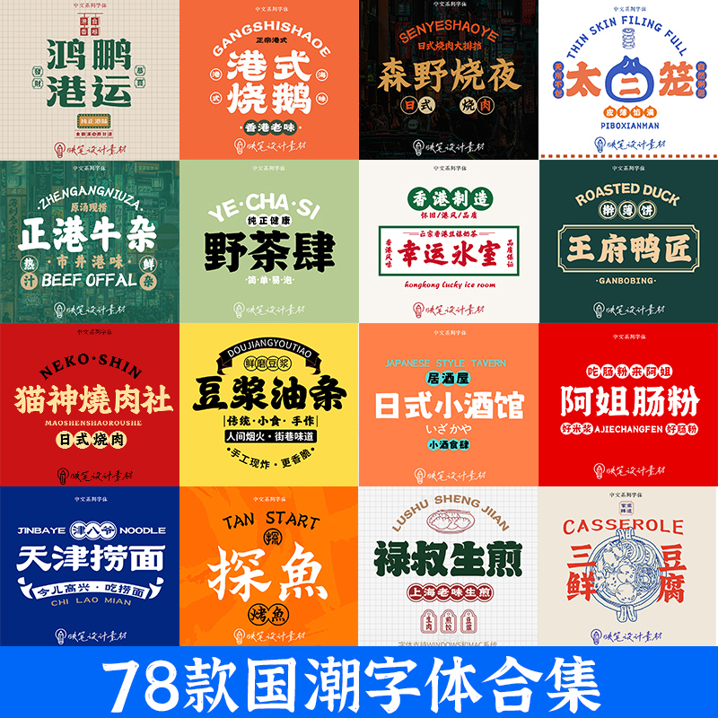 国潮中式招牌字体包下载美食餐饮logo标识中文字库合集ps设计素材