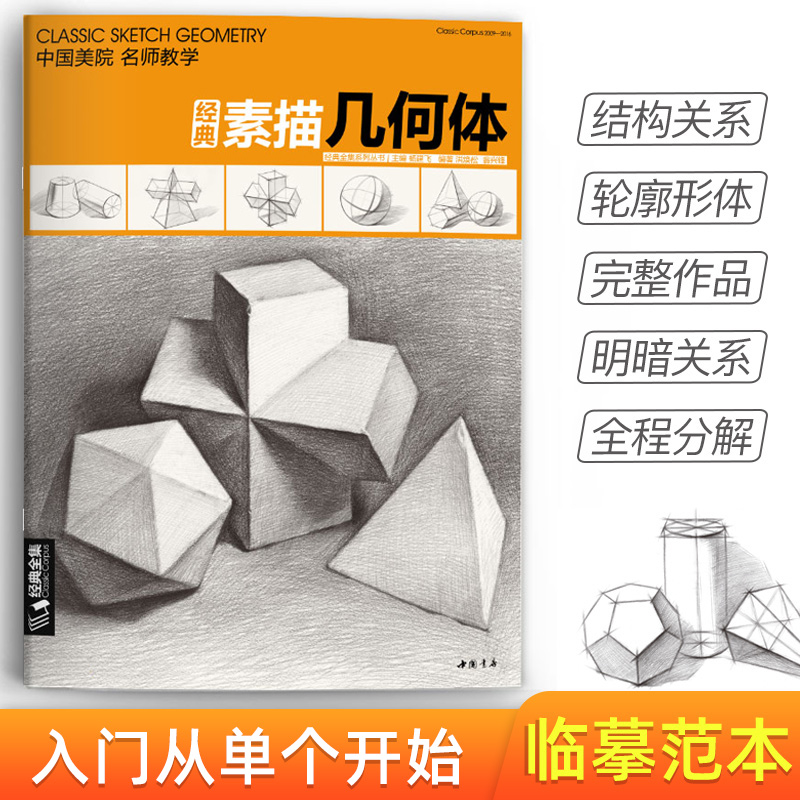 素描几何体石膏8开临摹本书籍单个体结构与明暗静物组合精选篇画9787514915914杭州书豪文化创意有限公司全新正版
