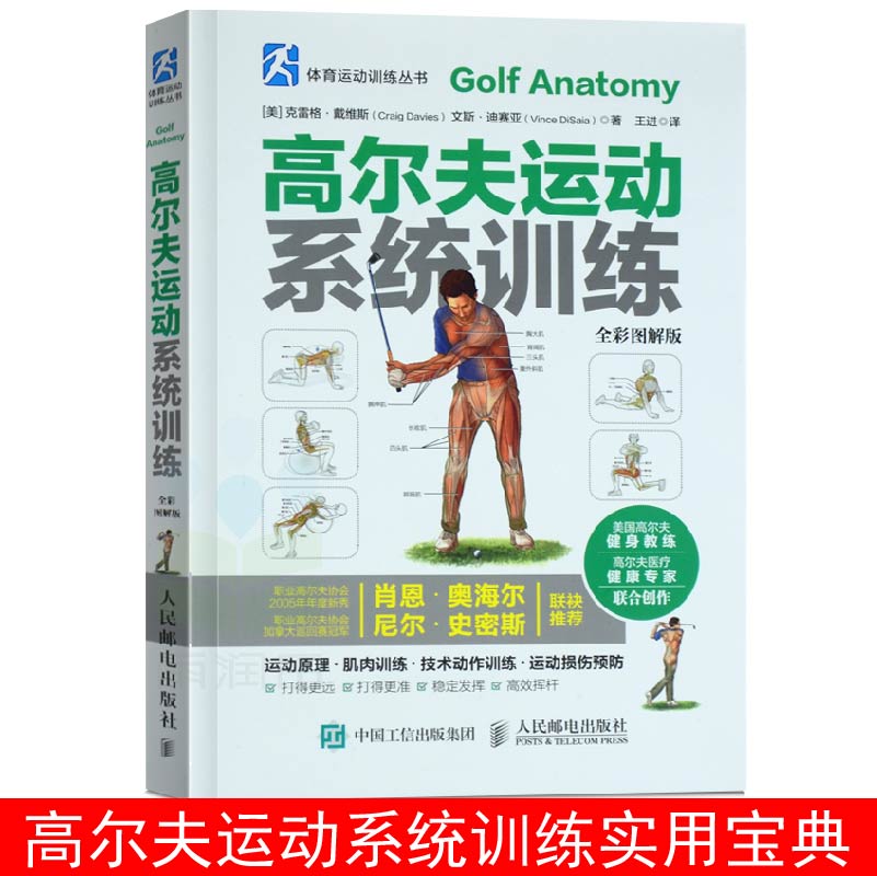 【正版书籍】高尔夫运动系统训练全彩图解版 体育运动 高尔夫学习手册 高尔夫入门教材书 学打高尔夫球高尔夫运动肌肉训练指南书籍