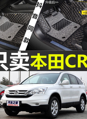 东风本田CRV 2007/2008/2009/2010年2011老款汽车脚垫全包围专用