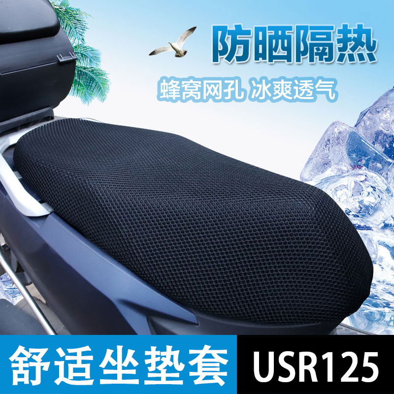 适用豪爵USR125踏板摩托车座套HJ125T-21坐垫套透气防水防晒隔热
