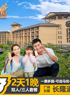 【端午暑假】广州长隆酒店2天1晚动物世界欢乐世界马戏家庭套票