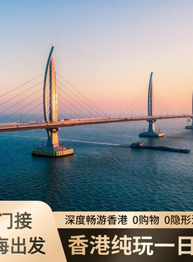 香港一日游 深圳/珠海出发往返 港珠澳大桥旅游 珠海市区上门接