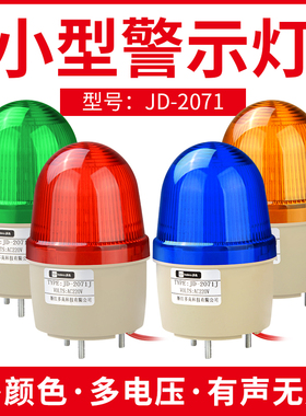 JD-2071小型声光报警器LED频闪爆闪警示灯迷你警报灯12V24V220V