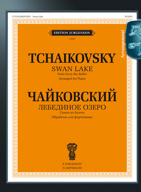 俄罗斯原版 柴可夫斯基 芭蕾舞剧 天鹅湖 钢琴版  莫斯科音乐 Tchaikovsky Swan Lake Suite from the ballet Arr for piano J0084