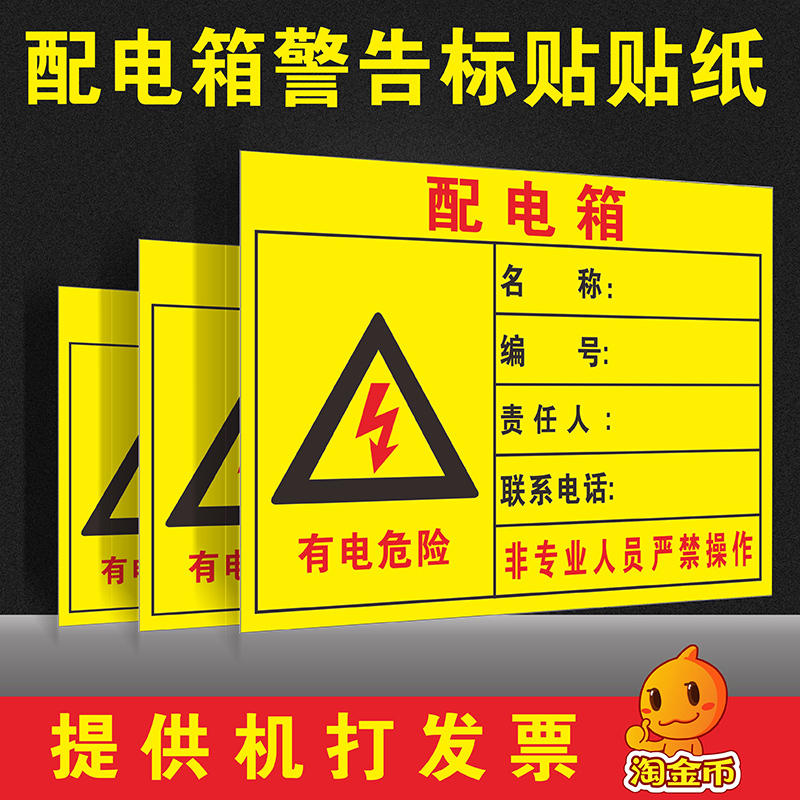 配电箱责任人小心当心触电安全标识牌 的警示标志PVC不干胶贴纸