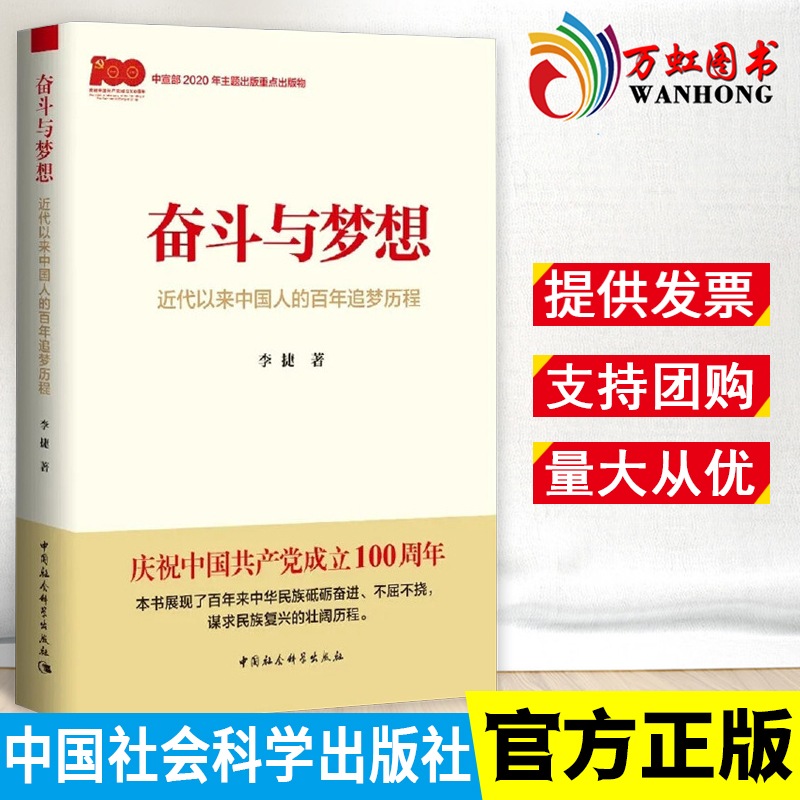 奋斗与梦想 近代以来中国人的百年追梦历程 李捷 中国社会科学出版社9787520383783