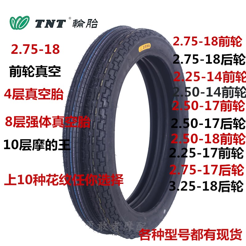 晋勇TNT轮胎摩托车2.25/2.50/2.75-18防滑耐磨耐刺真空强体外胎