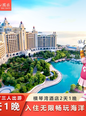 【儿童免票游】珠海长隆横琴湾酒店海洋王国套餐可选晚餐马戏