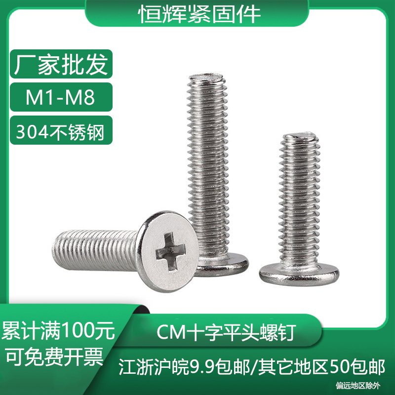 CM十字平头螺钉304不锈钢大扁头螺丝M1M1.4M1.6M2M2.5M3M4M5M6M8